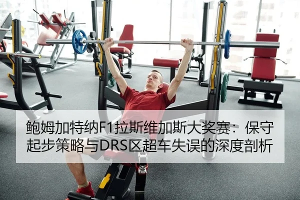 鲍姆加特纳F1拉斯维加斯大奖赛：保守起步策略与DRS区超车失误的深度剖析